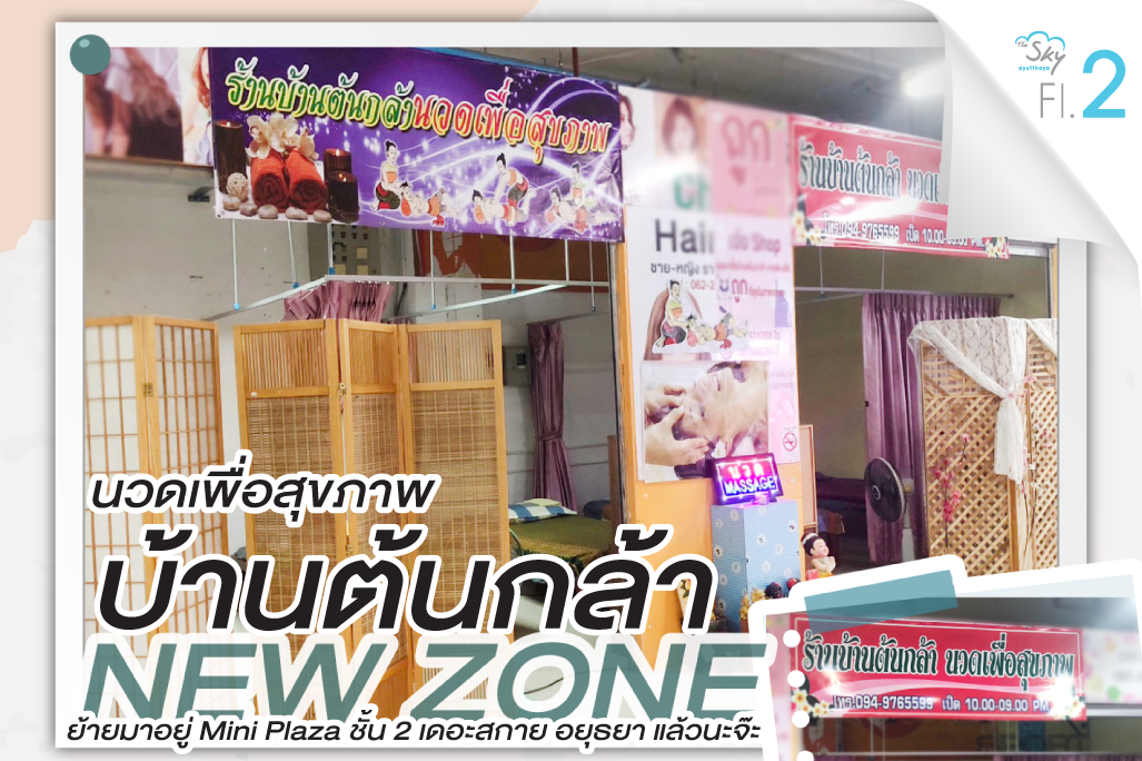 นวดเพื่อสุขภาพต้นกล้า