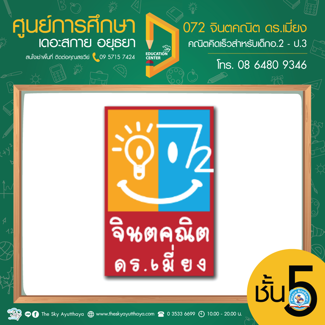 ศูนย์การศึกษา ชั้น 5 072จินตคณิต