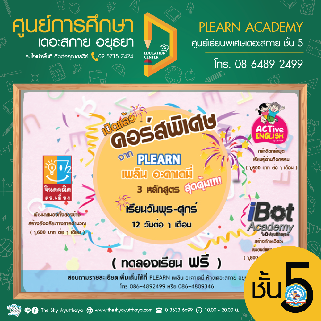 ศูนย์การศึกษา ชั้น 5 เพลิน อะคาเดมี่